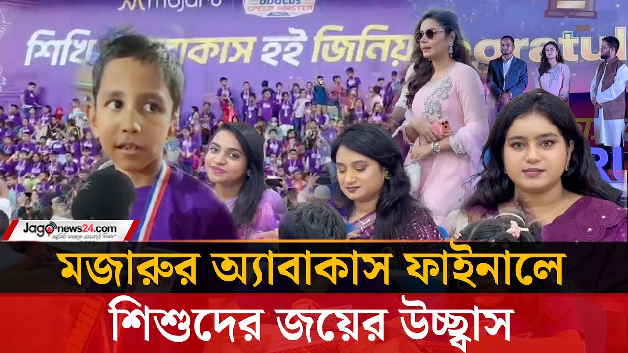 সংখ্যার জাদুতে শিশুদের জয়, মজারুর অ্যাবাকাস সিজন-থ্রিতে নতুন চ্যাম্পিয়ন | Mojaru | Jago News