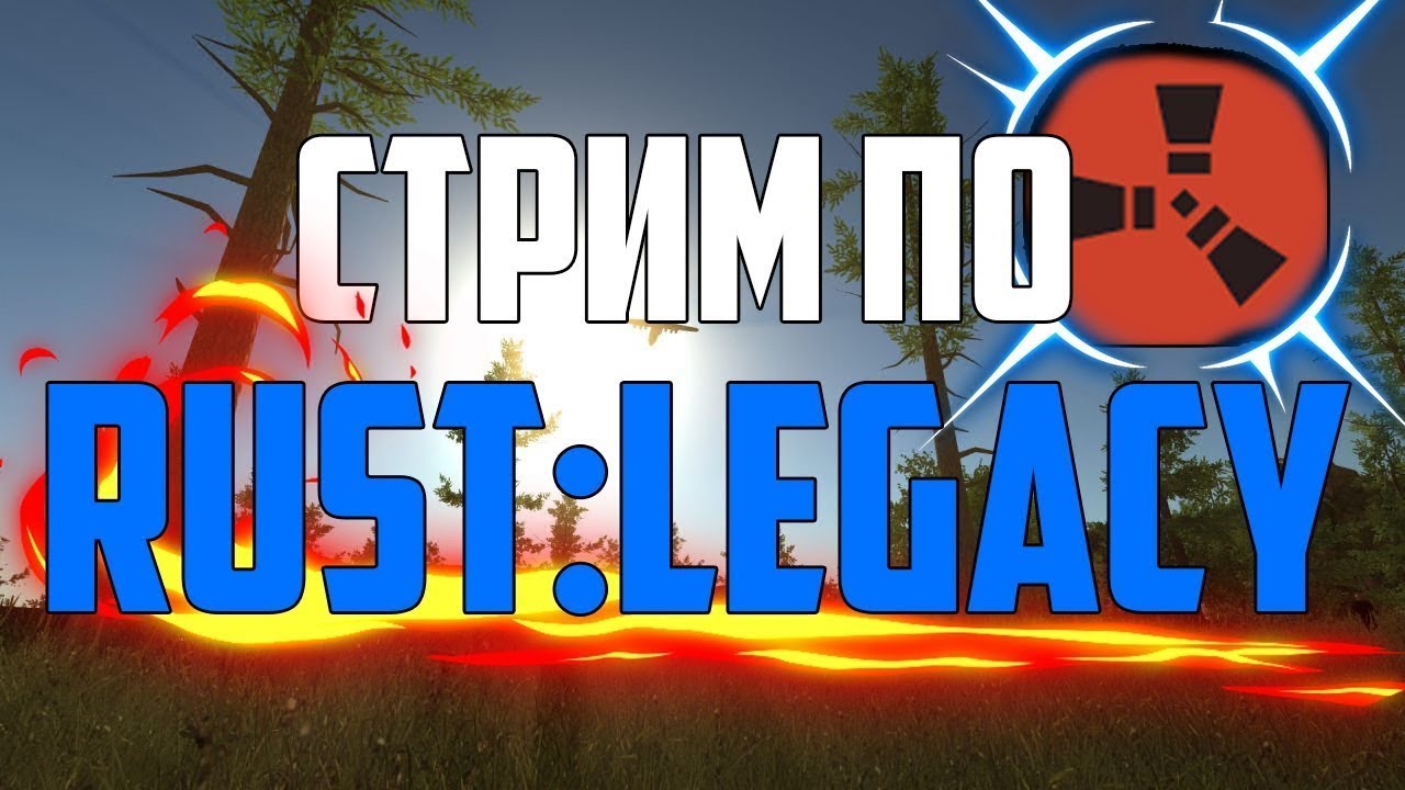 Rust Legacy стрим-ПВП-ВЫЖИВАНИЕ-на сервере Rust DiFF1x
