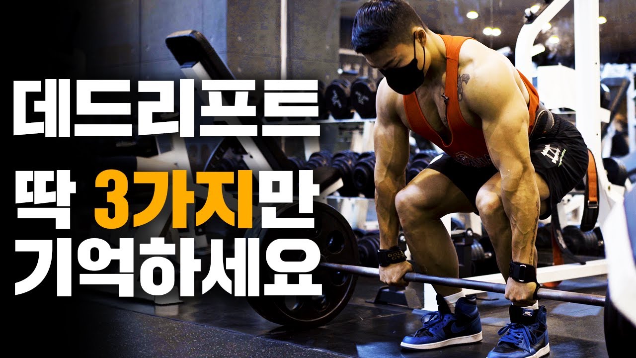 데드리프트, 꼭 기억해야 하는 3가지 꿀팁