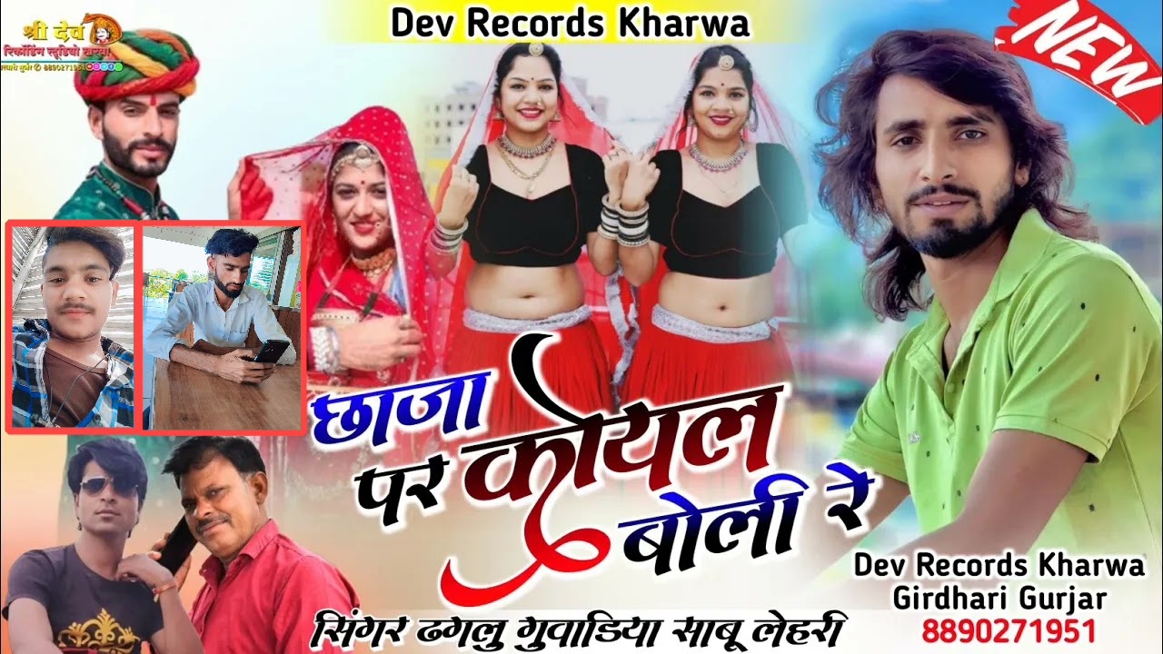 छाजा पर कोयल बोली रे।। सिंगर ढगलु गुवाडिया साबू लेहरी।। जीतू जीतरा