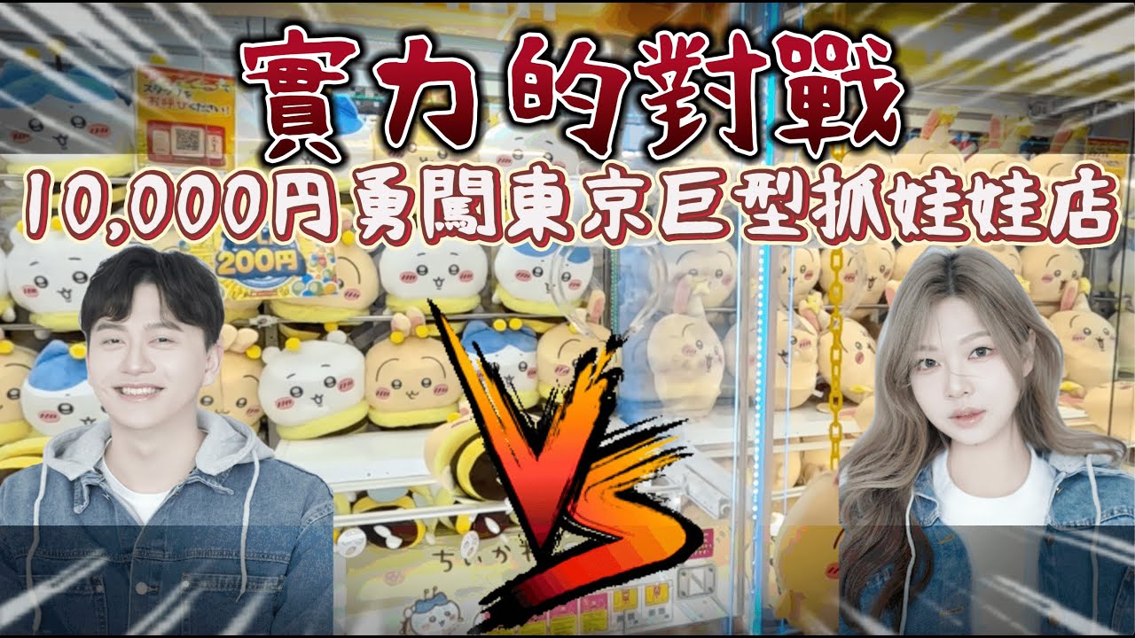 【Yns】🇯🇵 實力對決！用 10,000 日圓挑戰東京最大夾娃娃店！👾