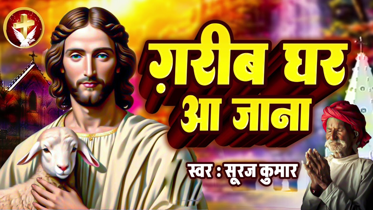 परमेश्वर के आत्मिक भजन - #Garib Ghar Aa Jana | ग़रीब घर आ जाना | Suraj Kumar | #New Masih Geet