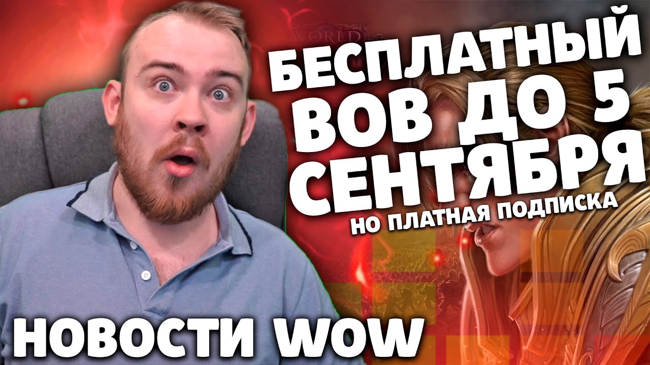 БЕСПЛАТНЫЙ ВОВ ДО 5 СЕНТЯБРЯ НОВОСТИ WOW 9.2.7 ВОВ ШАДОУЛЕНДС IVELKNOW WOW DRAGONFLIGHT