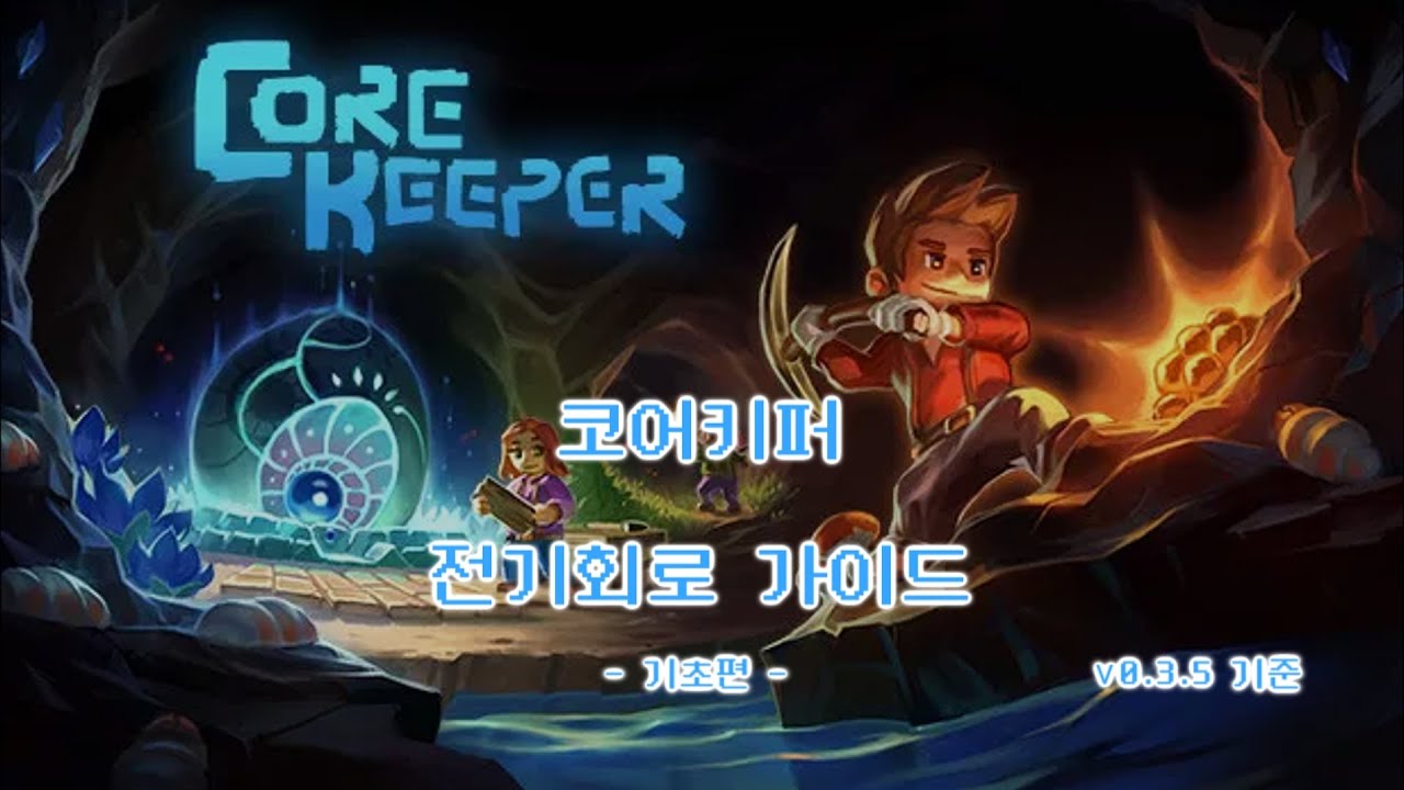 코어키퍼(core keeper) 전기회로 가이드 [기초편]