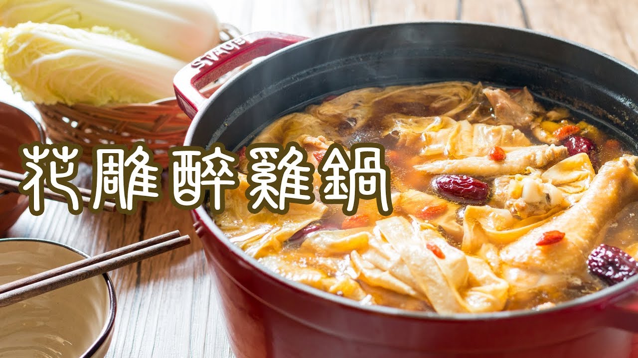 【食譜】花雕醉雞鍋 Chicken Pot with Huadiao Wine Recipe