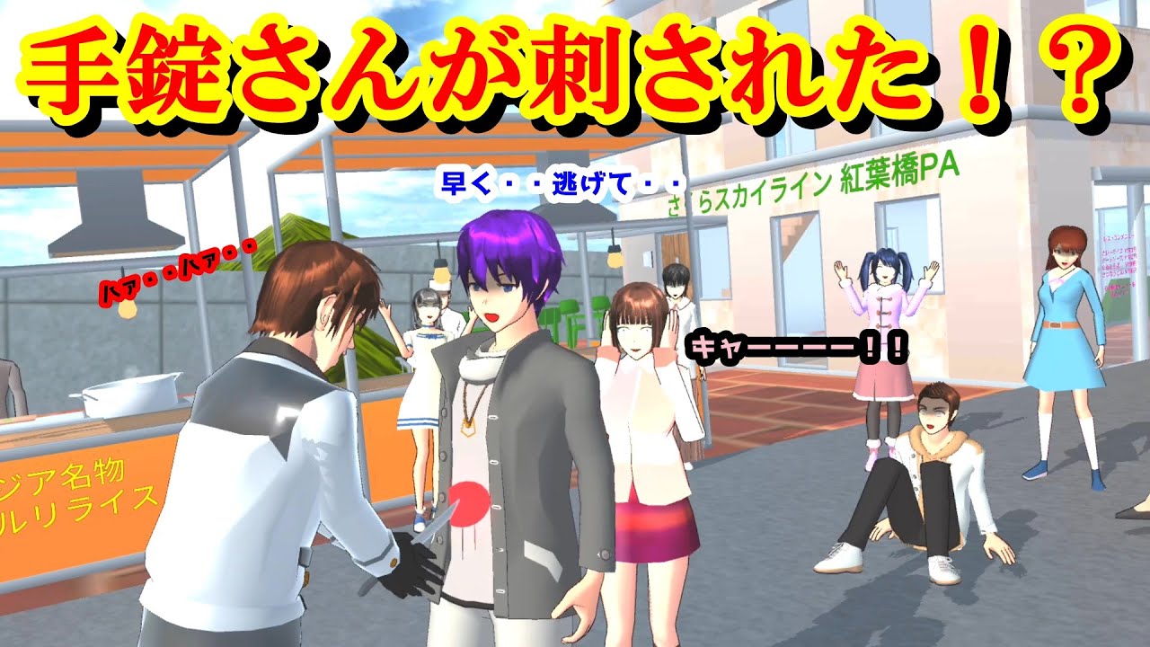 第492話「手錠さんが刺された！？」Tejo-san was stabbed!?【サクラスクールシミュレーター】【sakura school simulator】