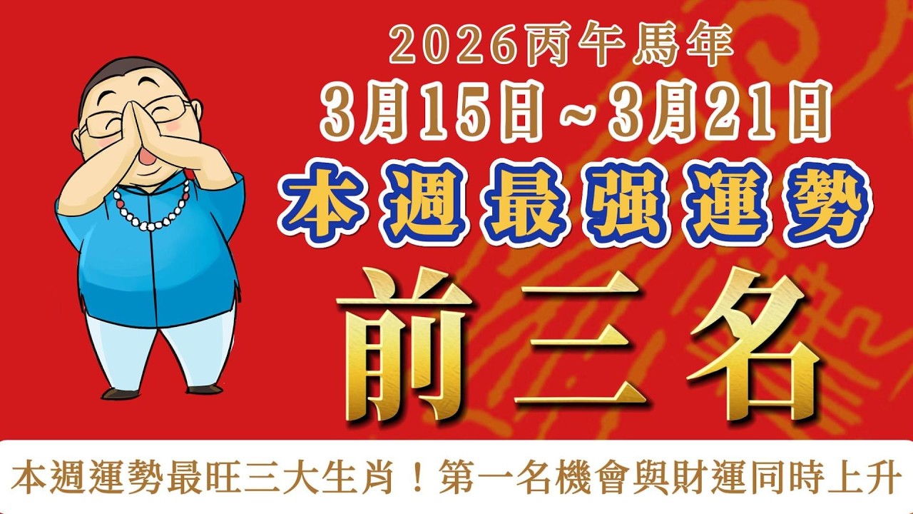 【生肖運勢｜排行榜】2026年3月15日～21日｜本週運勢最旺三大生肖！第一名機會與財運同時上升｜哪些生肖在這一週最容易遇到好運？本週運勢前三名現在揭曉。#十二生肖 #運勢排行榜