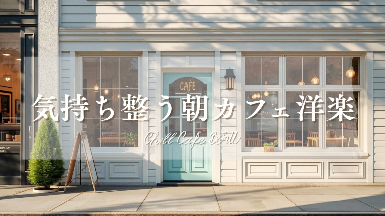 【作業用BGM☕朝カフェ】冬の朝の洋楽プレイリスト🎧4時間⏰Chill Cafe BGM – Study/Work 4h
