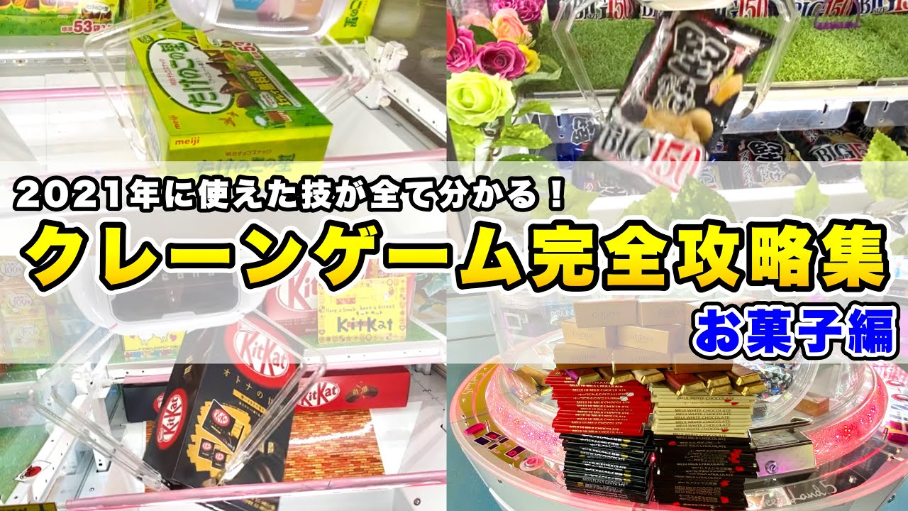 【買うよりお得】絶対に覚えてからゲーセンへ行け‼︎クレーンゲームで必ず得するお菓子のGET方法100連発(UFOキャッチャー攻略)