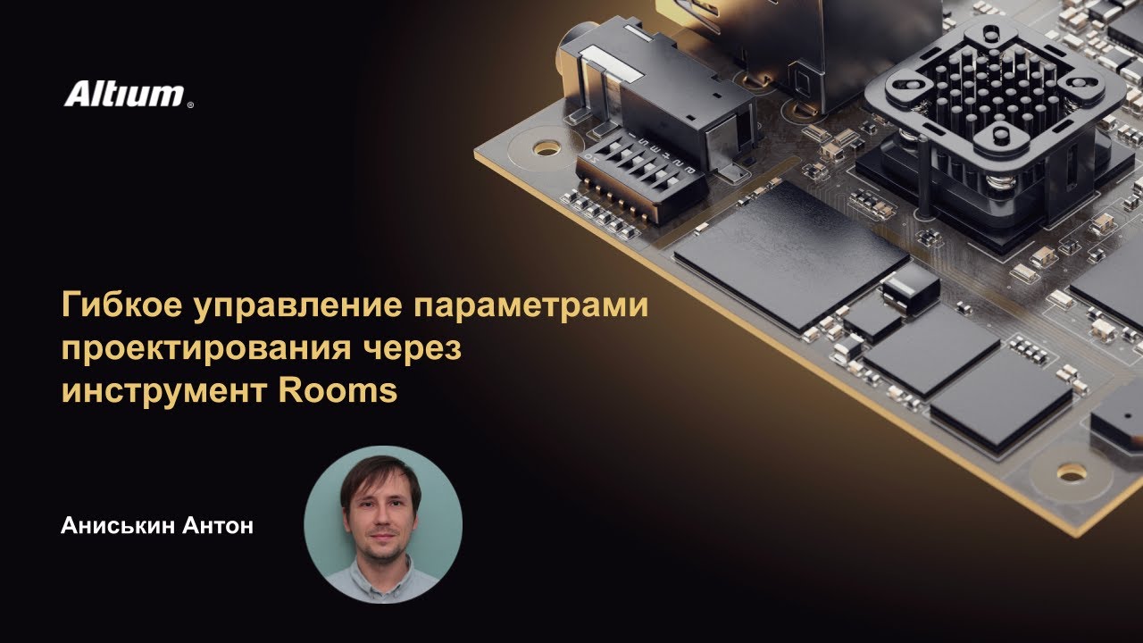 Вебинар Гибкое управление параметрами проектирования через инструмент Rooms