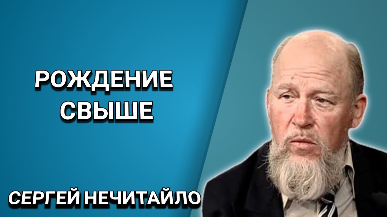 Рождение свыше. Почему это так важно. Сергей Нечитайло. Христианские проповеди.