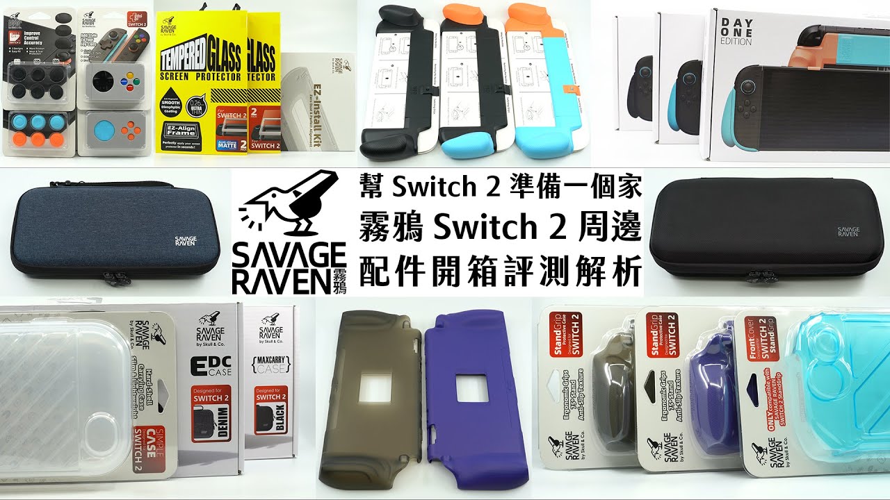 《Switch2周邊開箱》幫Nintendo Switch 2 準備一個家！Savage Raven 霧鴉周邊開箱！握把保護殼、快拆保護上蓋、三款收納包、鋼化玻璃保護貼、搖桿帽類比套、黏貼式按鍵帽！