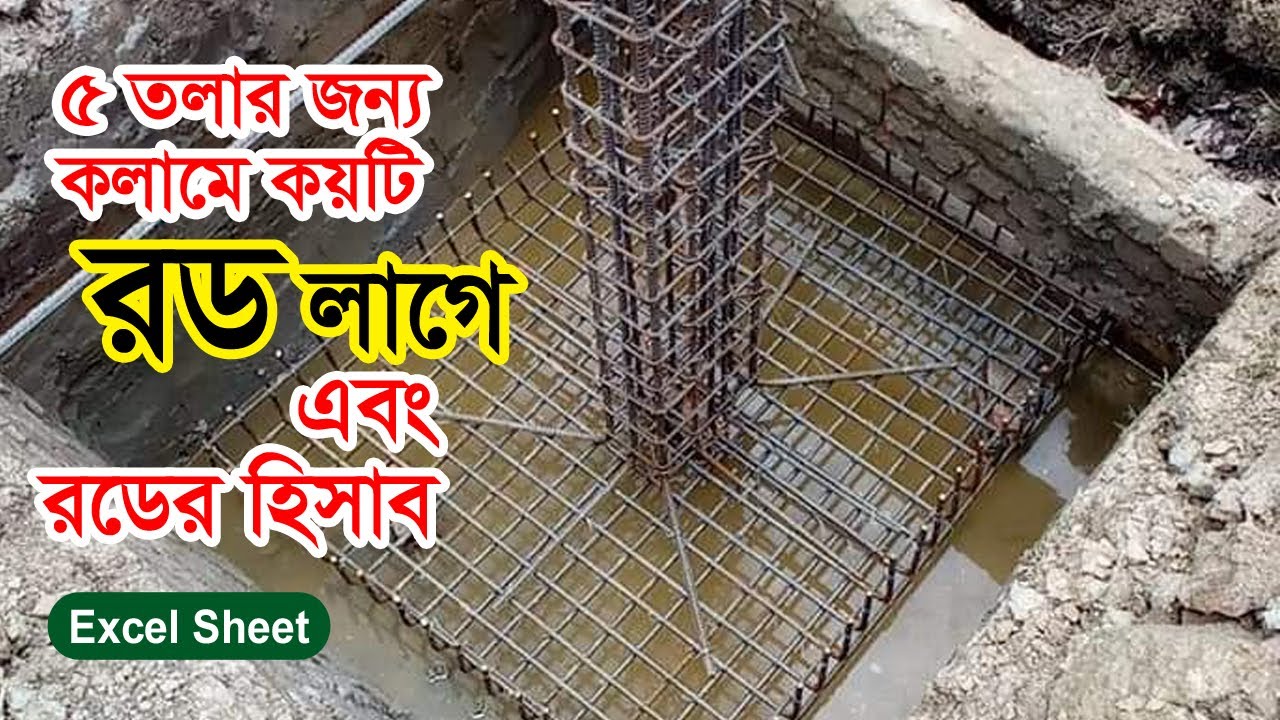 ৫ তলা বিল্ডিং এর কলামে কয়টি রড দেওয়া লাগে এবং কত কেজি রড লাগবে তার হিসাব।