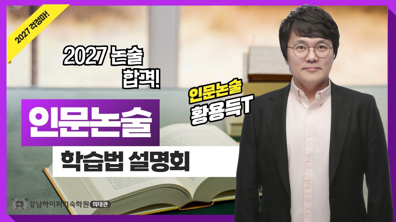 강남하이퍼기숙 의대관, 논술 준비의 시작, 인문논술 OT 현장