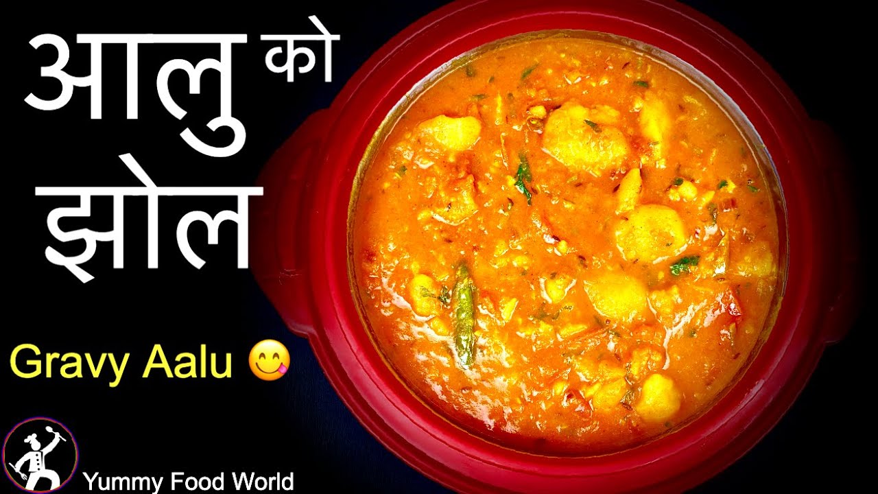 यो आलुको तरकारी बनाउनुस्, दाल र अचार नै चाहिँदैन Aalu ko Tarkari - Yummy Food World Aalu Recipe