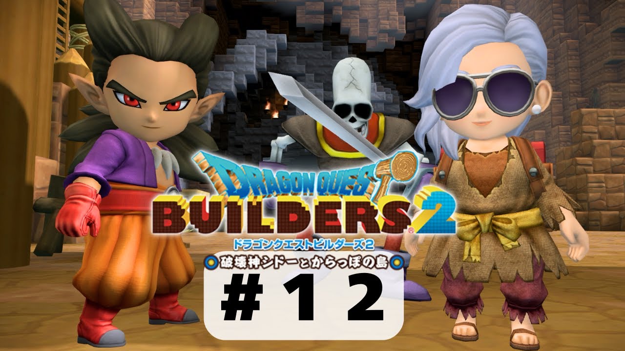 【#12_ドラゴンクエストビルダーズ2】ボロ着せられたけど着こなしちゃう
