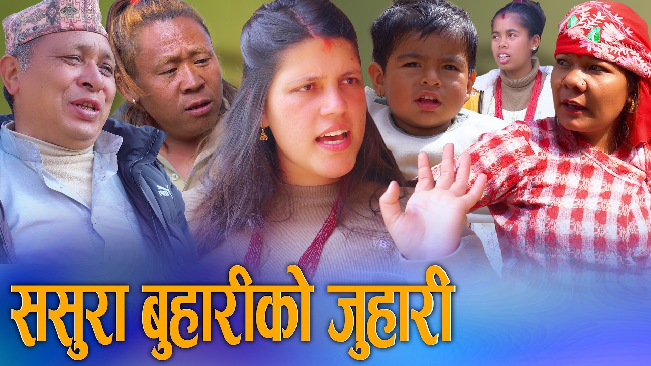 🎬ससुरा र बुहारीको कडा टक्कर | Sasura Buhariko Juhari 2082 | New Nepali Comedy Dohori 2026