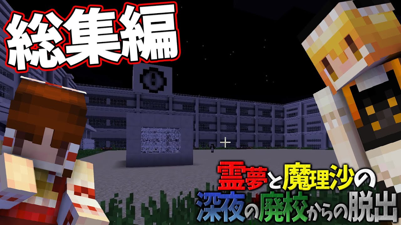 【総集編】【マイクラ脱出】霊夢と魔理沙の深夜の廃校からの脱出【ゆっくり実況】