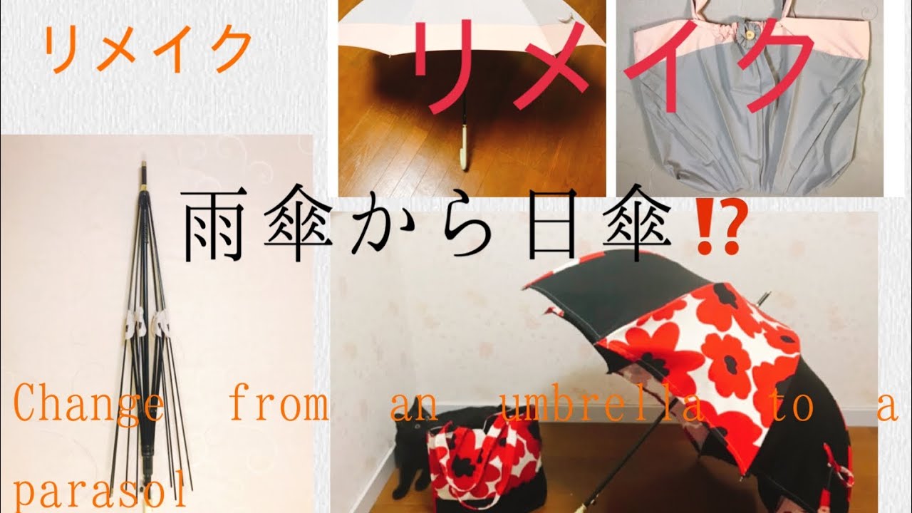 雨傘からエコバッグにした残りの傘骨を日傘にリメイク☀️ Change from an umbrella to a parasol