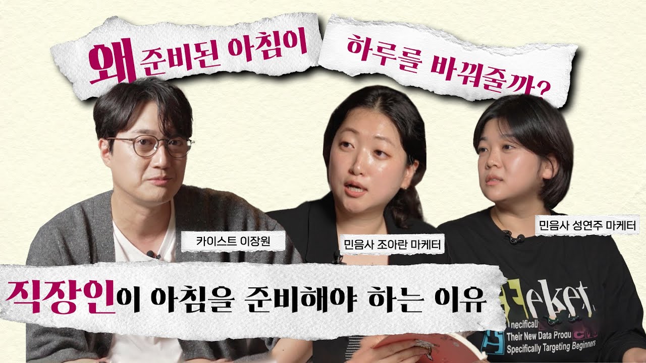 [슬슬 토크] 좋은 아침이 좋은 하루를 만든다: 직장인들의 슬로우 모닝 루틴_민음사 마케팅부는 어떻게 아침을 시작할까?