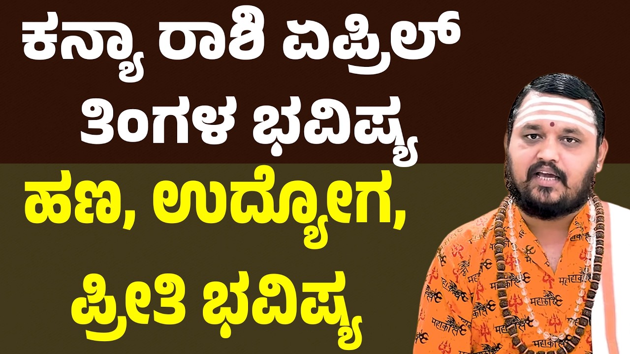 ಕನ್ಯಾ ರಾಶಿ ಏಪ್ರಿಲ್ 2026 ತಿಂಗಳ ಭವಿಷ್ಯ | Kanya Rashi April 2026 Tingala Masa Bhavishya In Kannada