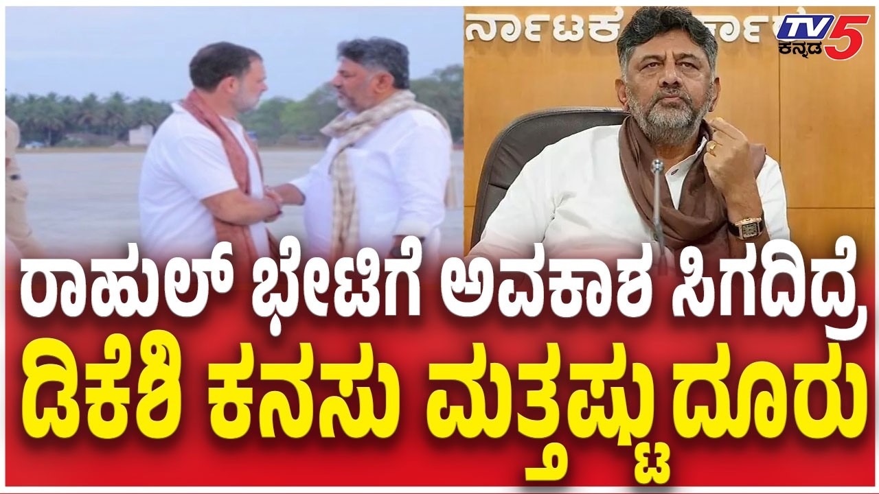 DK Shivakumar Meet Rahul Gandhi | ರಾಹುಲ್ ಭೇಟಿಗೆ ಅವಕಾಶ ಸಿಗದಿದ್ರೆ ಡಿಕೆಶಿ ಕನಸು ಮತ್ತಷ್ಟು ದೂರು | Congress