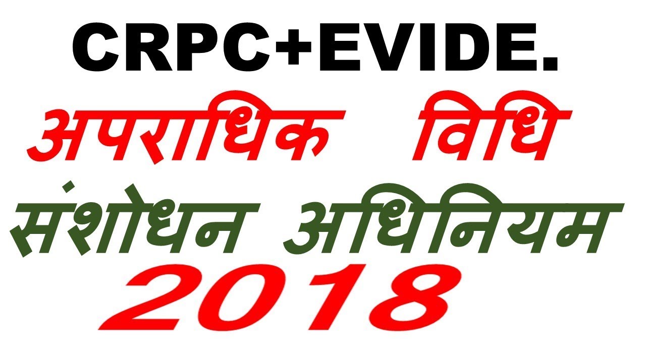 Criminal law amendment act 2018 आपराधिक विधि संशोधन अधिनियम 2018 CRPC & EVIDENCE  के संबंध में