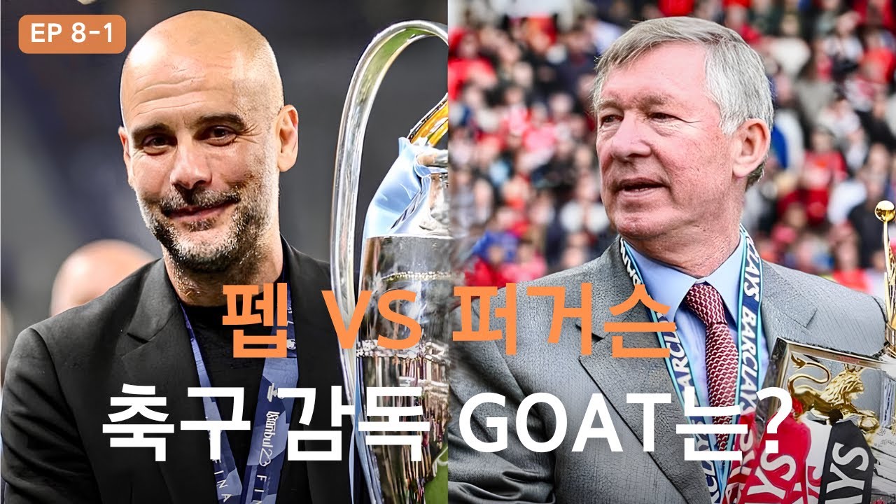 축구 감독 GOAT는? | EP 8-1