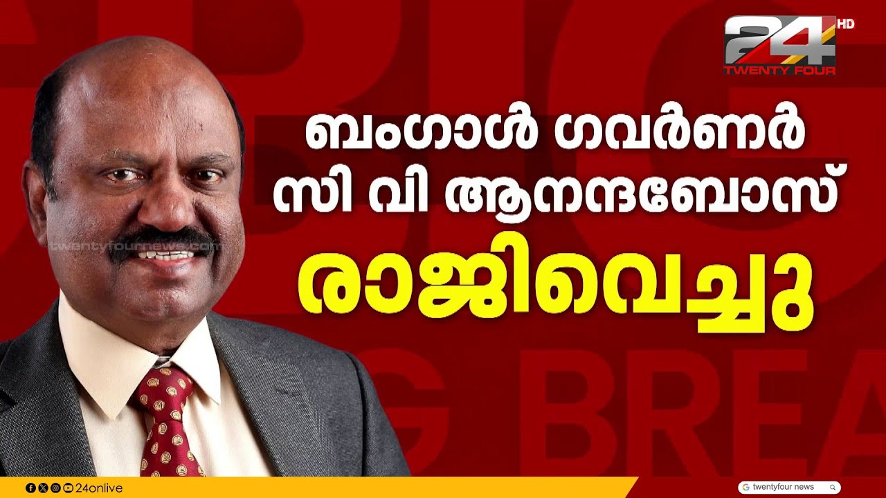 ബംഗാൾ ഗവർണർ സി വി ആനന്ദബോസ് രാജിവെച്ചു