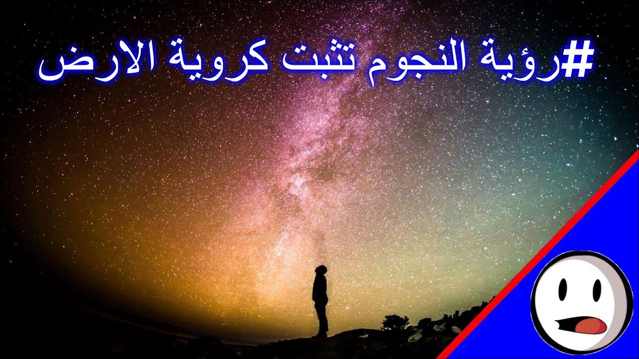 رؤية النجوم تثبت كروية الارض - باختصار