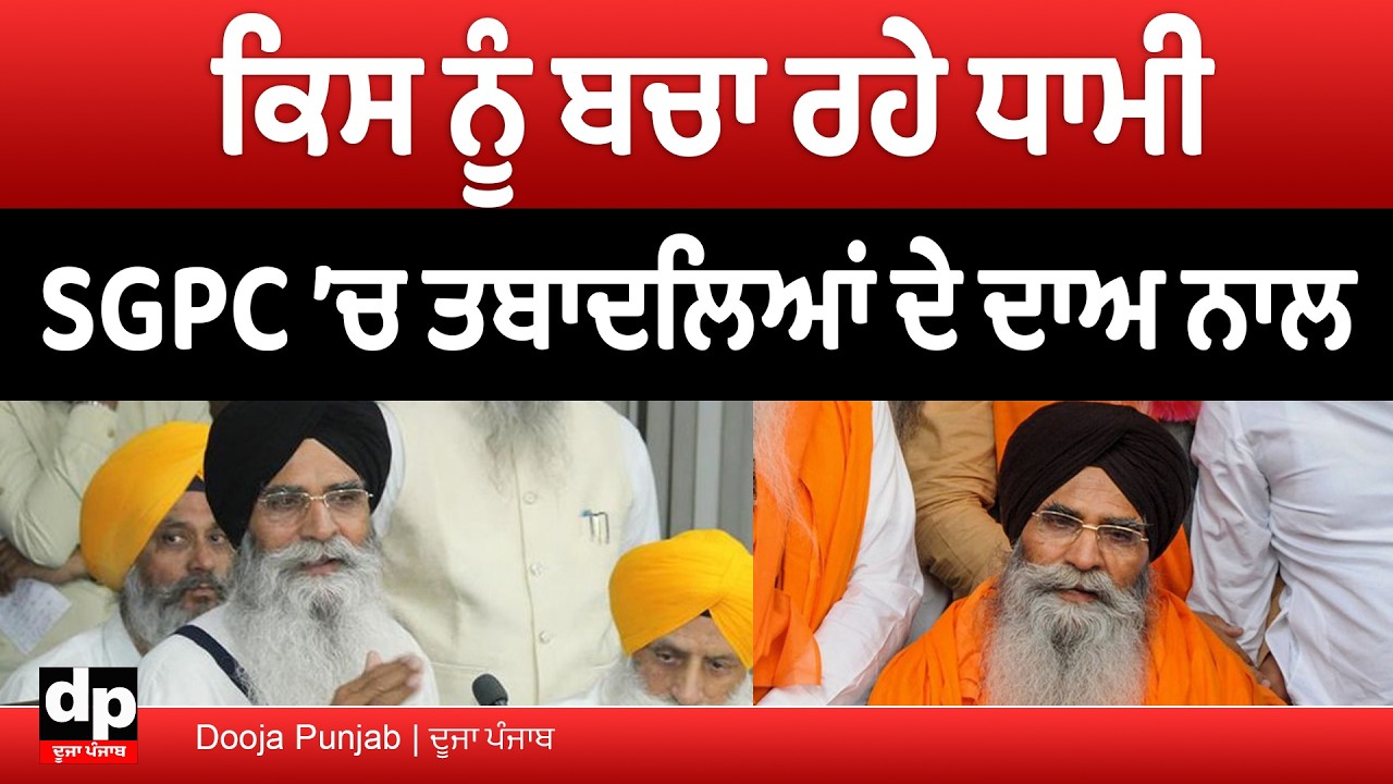 SGPC ਵਿੱਚ ਵੱਡਾ ਪ੍ਰਸ਼ਾਸ਼ਨਿਕ ਫੇਰਬਦਲ, ਪਰ ਕਿਉਂ ਉੱਠੇ ਰਹੇ ਸਵਾਲ | Dooja Punjab