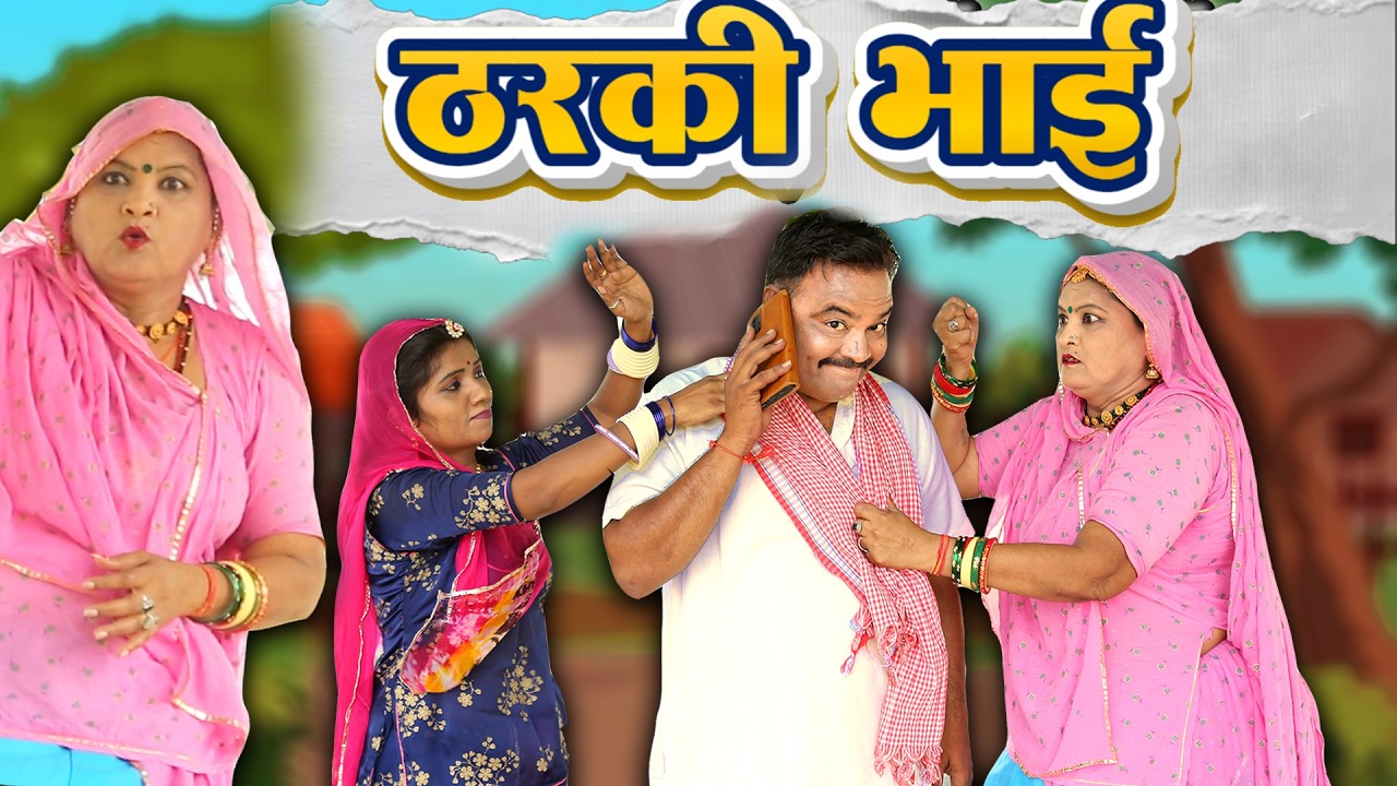 भाई ने डाली बहन पर गलत नजर | Saas Bahu comedy | New Rajasthani Marwadi Comedy Comedy 2025