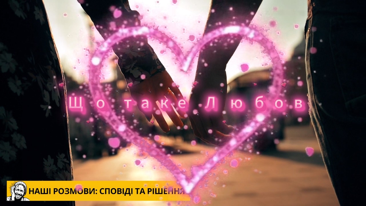 Що таке Любов. Пісня Олександра Золотухіна