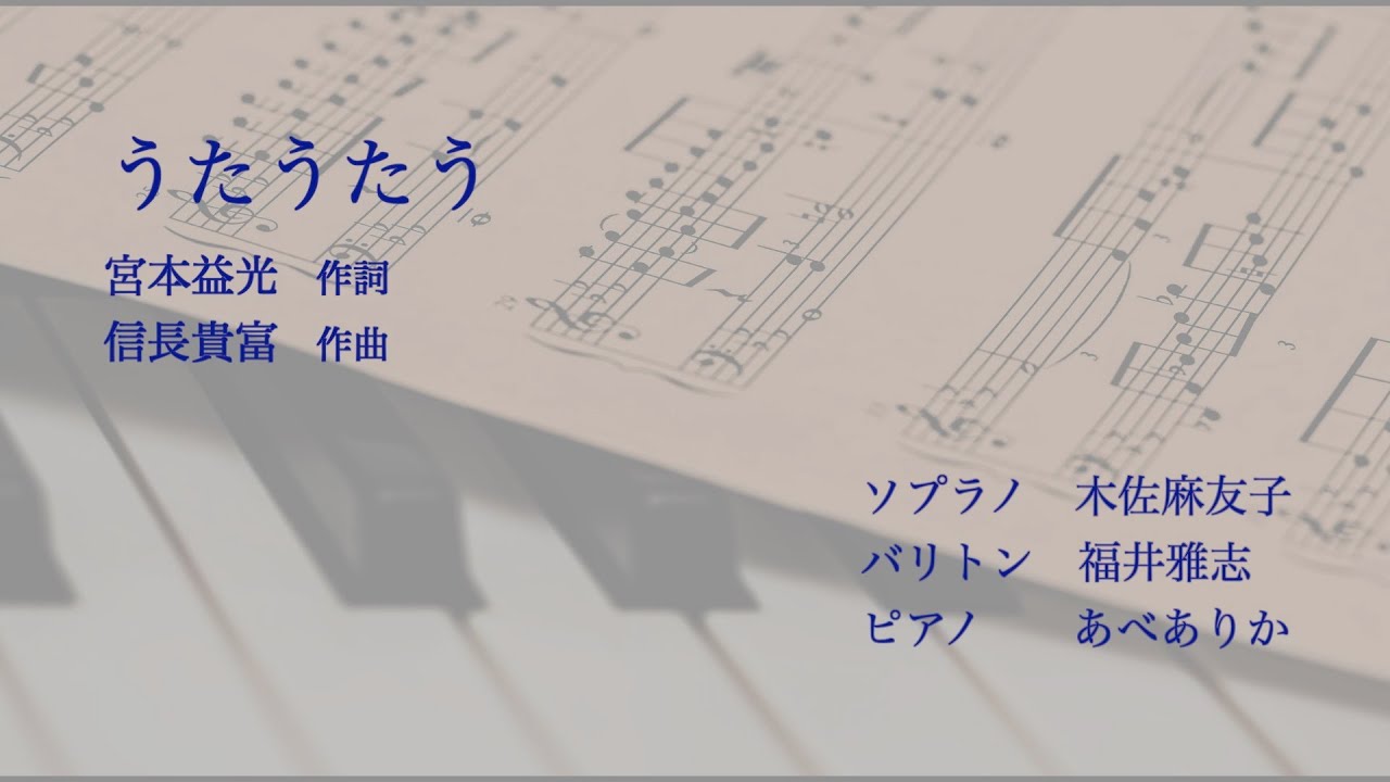 信長貴富『うたうたう』より「うたうたう」(二重唱：木佐麻友子、福井雅志)