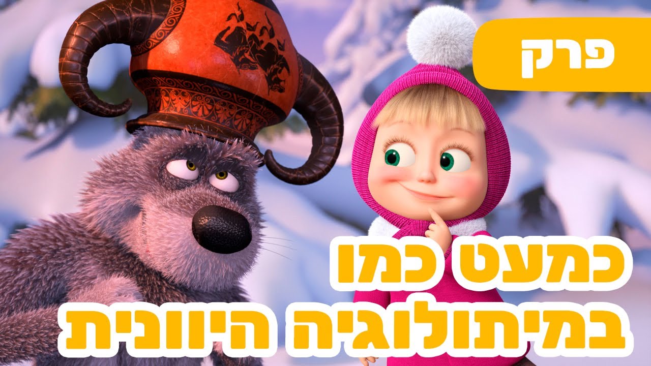 פרק חדש 2025 🔥 מאשה והדוב 🎶 השירים של מאשה 🇬🇷 כמעט כמו במיתולוגיה היוונית 🏺 (פרק 12) 🐻👱‍♀️ סרטים