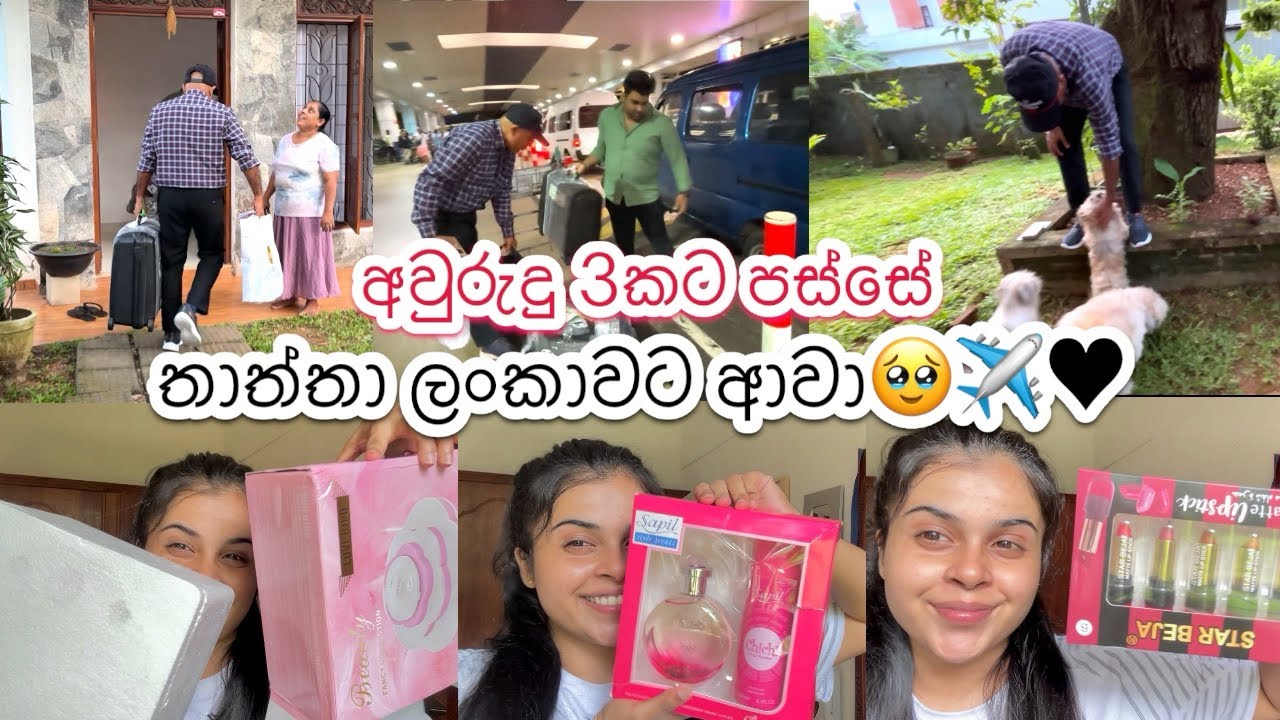 තාත්තා ලංකාවට අවුරුදු 3කට පස්සේ ආවෝ♥️🥹✈️ | මොනාද ගෙනාවේ මට🥹 | Airport යමු🤭 #vlog #dad #dayvlog