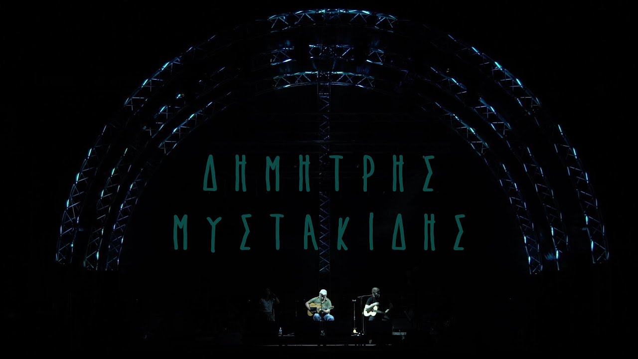 Δημήτρης Μυστακίδης - Μεσ΄ στον τεκέ της Μαριγώς (live)