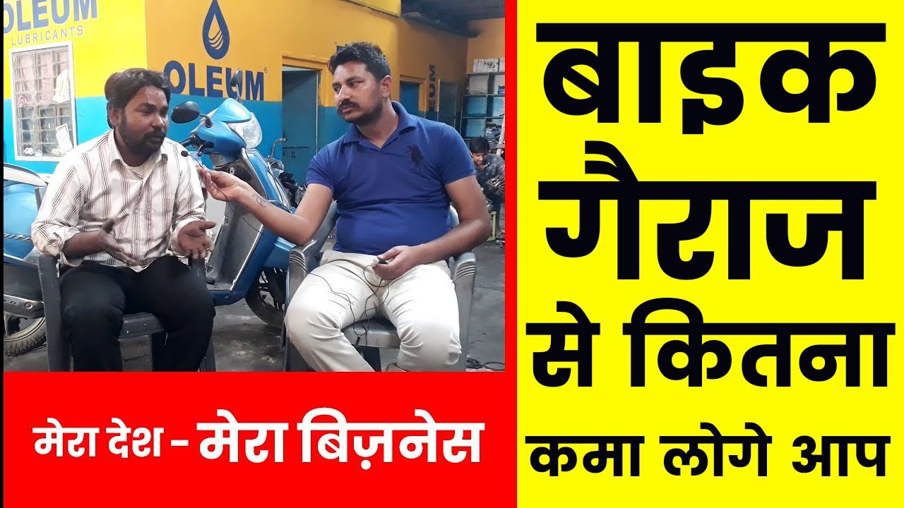 बाइक गैरेज बिजनेस कैसे करे | Garage ka kaam kaise sikhe | bike repairing business