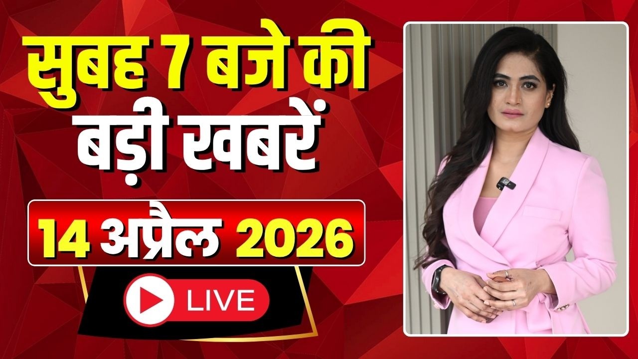 Mega Morning : सुबह 7 बजे की खबरें | CG Latest News Today | MP Latest News Today | 14 April 2026