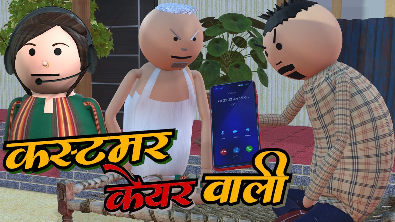 AKE JOKE - कस्टमर केयर वाली | CUSTOMER CARE COMEDY | DESI COMEDY | NEW COMEDY JOKE |MJO ‪@MakeJokeOf