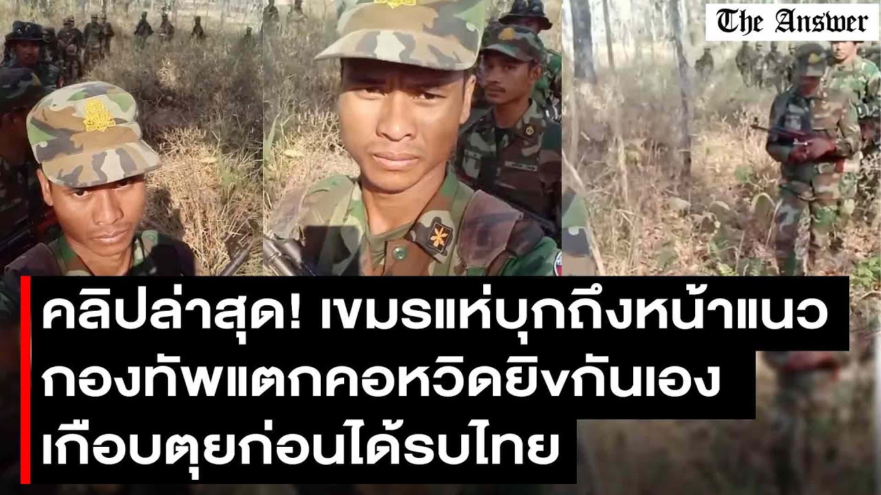 เขมรส่อเป่าหัวกันเอง! ตชด.แฉกองทัพไม่สอนรบ หลอกไปตุย สัญญาณปะทะรอบ 3 ทหารเขมรแห่บุกเข้าหน้าแนวแล้ว