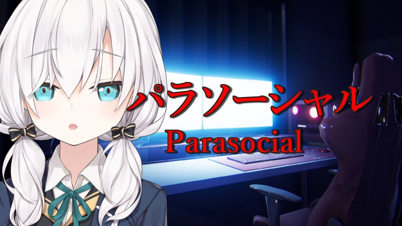 【Parasocial | パラソーシャル】配信者が題材のホラゲって何がおきるんだ！？【アルス・アルマル/にじさんじ】