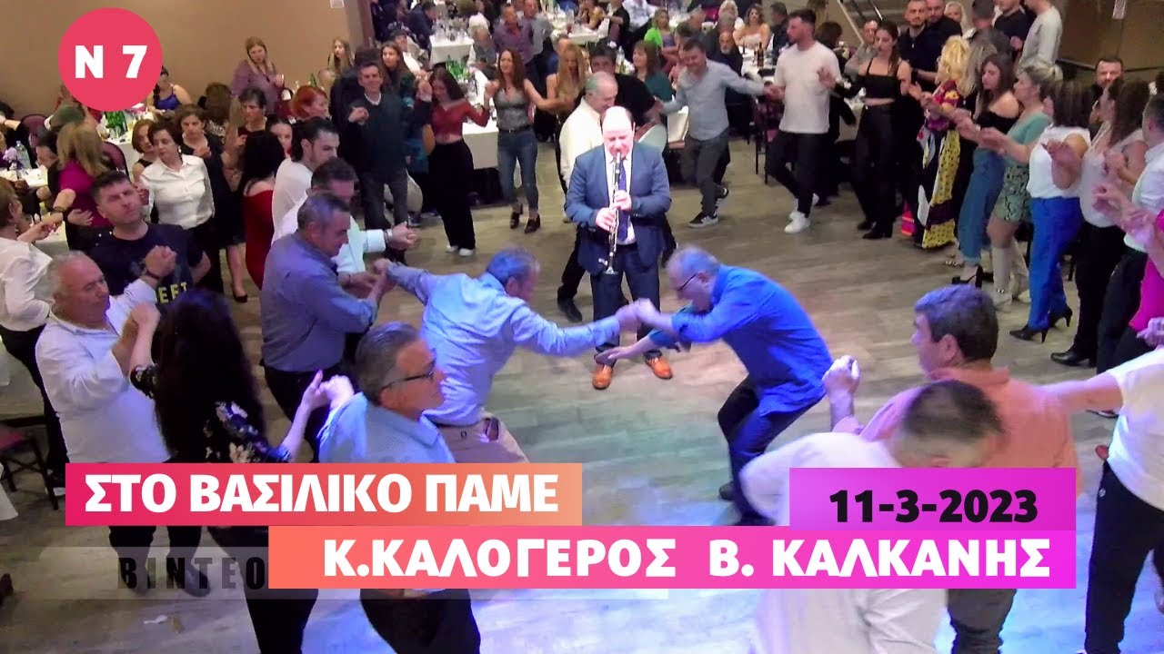 ΣΤΟ ΒΑΣΙΛΙΚΟ ΠΑΜΕ.ΚΩΣΤΑΣ ΚΑΛΟΓΕΡΟΣ -ΒΑΣΙΛΗΣ ΚΑΛΚΑΝΗΣ .ΚΟΠΗ ΠΙΤΑΣ ΑΔ ΑΓ ΣΟΦΙΑΣ ΝΤΕΡΜΙΣΙ .11-3-2023.