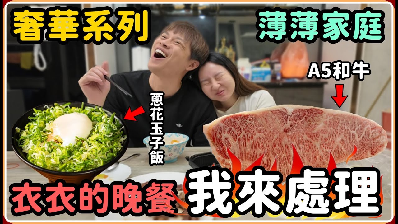 【Ru儒哥】薄薄家庭 親手料理A5和牛 衣衣 我妹 我哥 會有什麼反應【奢華系列】