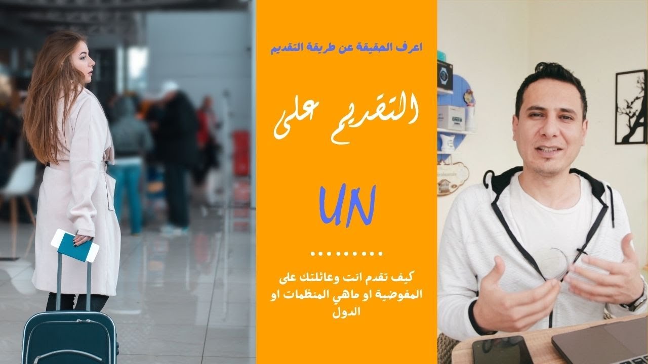 كيفية التقديم من البداية على الـ UN وليش الملفات تتأخر ؟