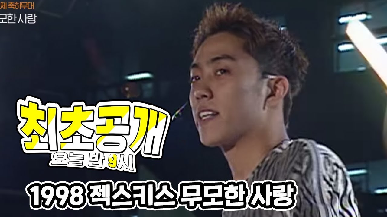 젝스키스 1998년도 무모한 사랑 최초공개