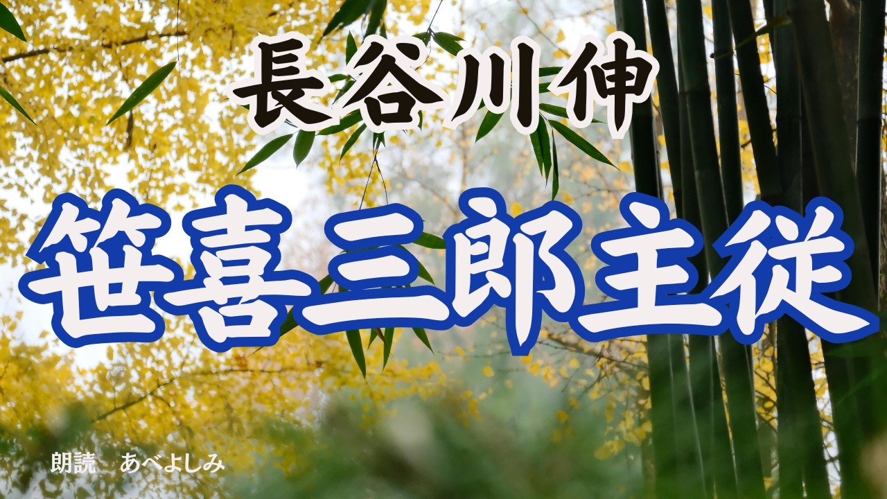 【朗読】長谷川伸「笹喜三郎主従 」　　朗読・あべよしみ