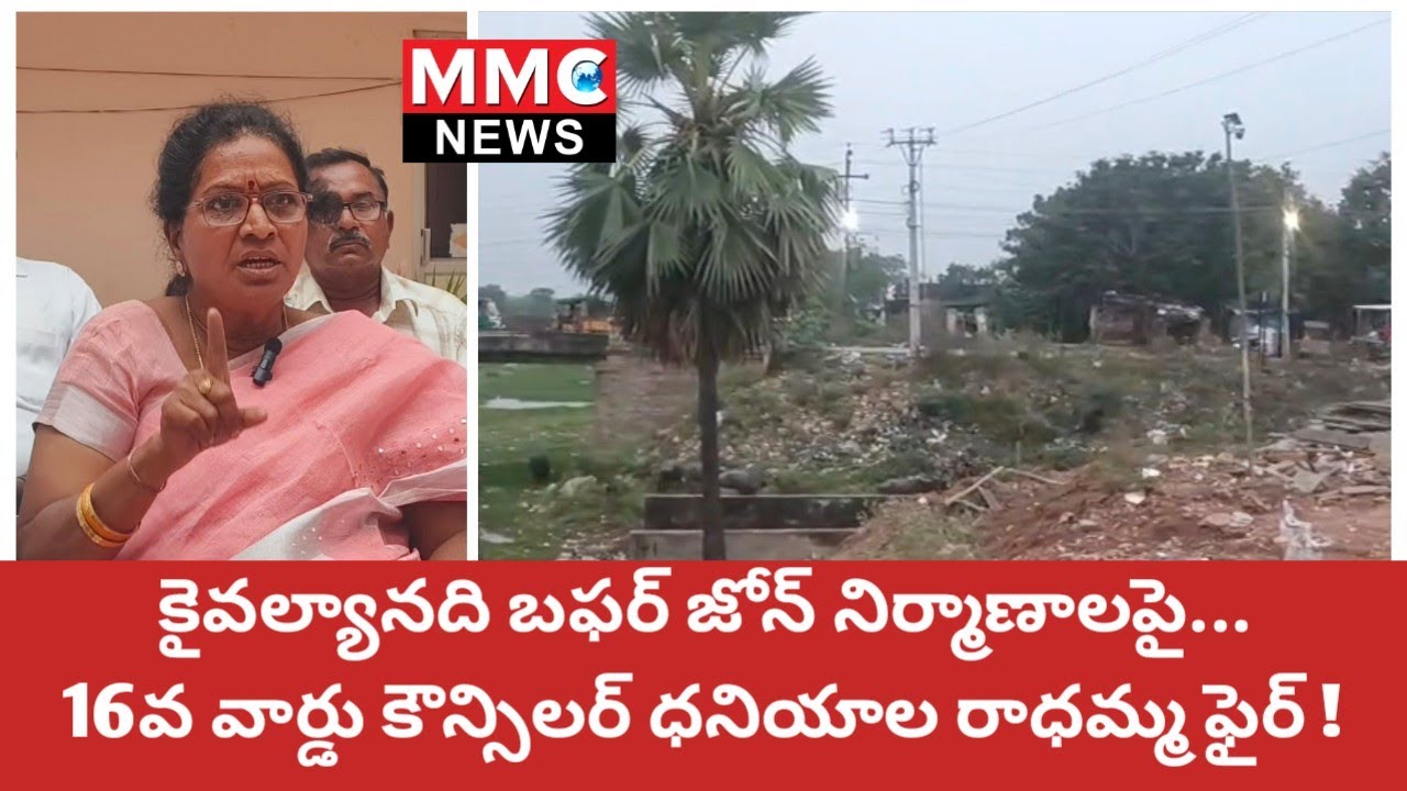 MMC NEWS | కైవల్యానది బఫర్ జోన్ నిర్మాణాలపై... కౌన్సిలర్ రాధమ్మ ఫైర్ #venkatagiri #ycp #tdp #river 