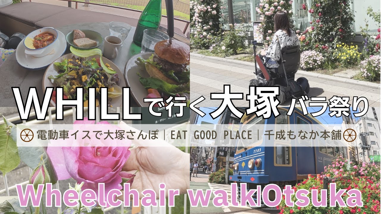 WHILLで行く大塚バラ祭り｜電動車イスで大塚さんぽ｜EAT GOOD PLACE｜千成もなか本舗｜eightdays dining