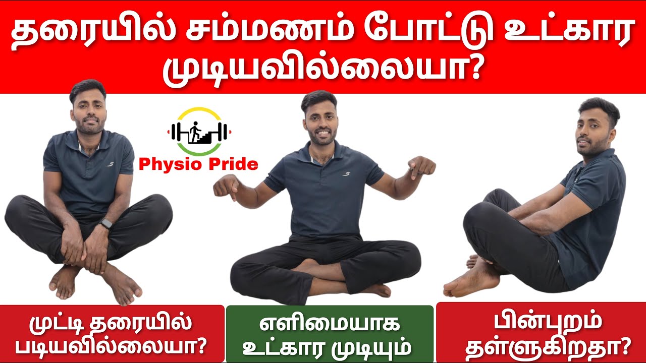 தரையில் சம்மணம் போட்டு உட்கார முடியவில்லையா?எளிமையாக தரையில் உட்கார என்ன செய்யலாம்?